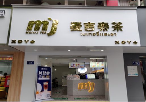 普定奶茶店的招牌怎么做才吸引眼球？