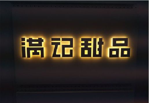 普定发光字＆发光字招牌