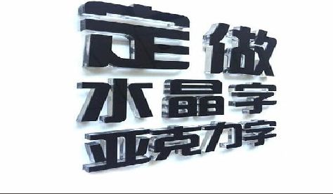 普定门头水晶字的制作过程。