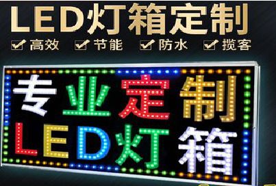 普定LED招牌制作工艺与方法。