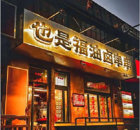 普定店招的类型