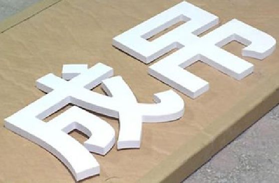 普定PVC字广告制作介绍。