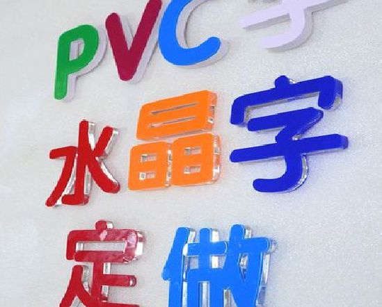 普定门头水晶字的制作过程。