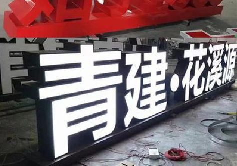 普定打造更有特色的发光字招牌。