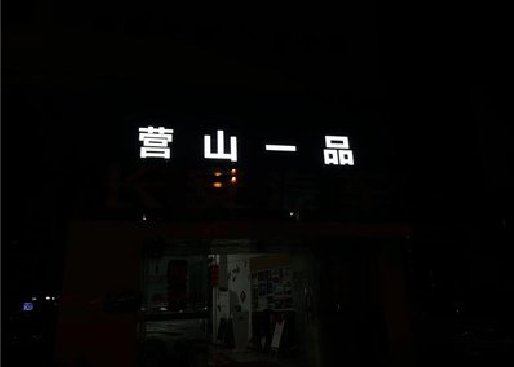普定发光字门头招牌日耗电量。