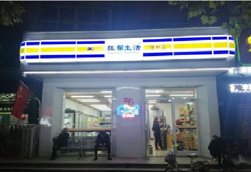 普定连锁店超市招牌制作。