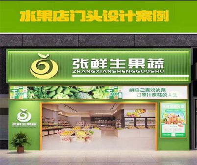普定生鲜超市门头设计应注意什么？