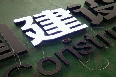 普定黑白板亚克力发光字的优缺点？