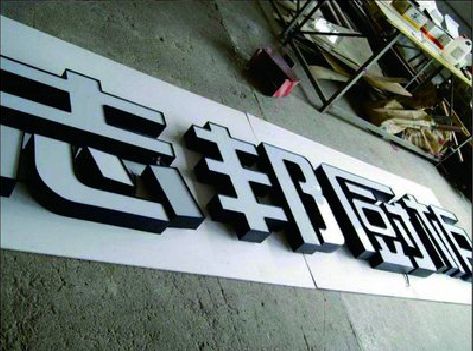 普定不同门头广告招牌的工艺及适用行业。