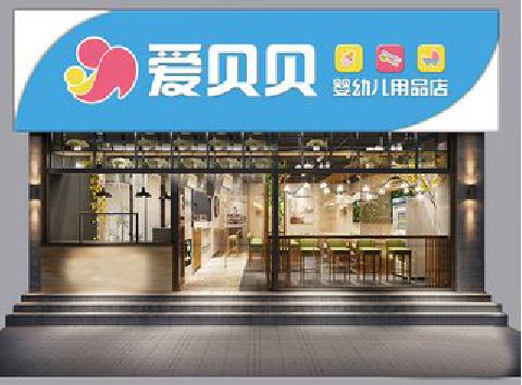 普定母婴店招牌设计排版技巧。